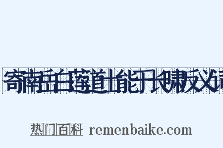 寄南岳白莲道士能于长啸反义词是什么意思的图片